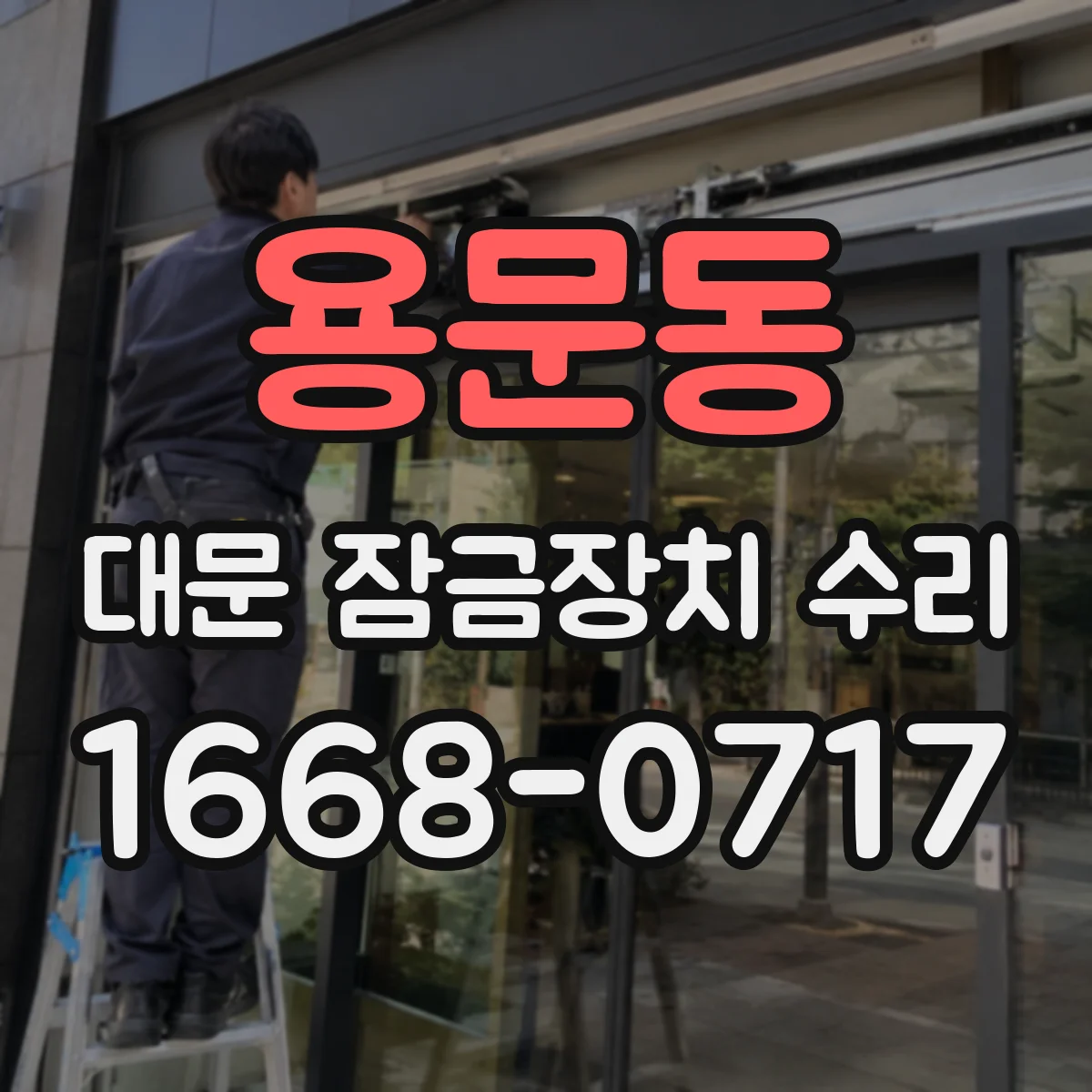 용문동 대문 잠금장치 수리
