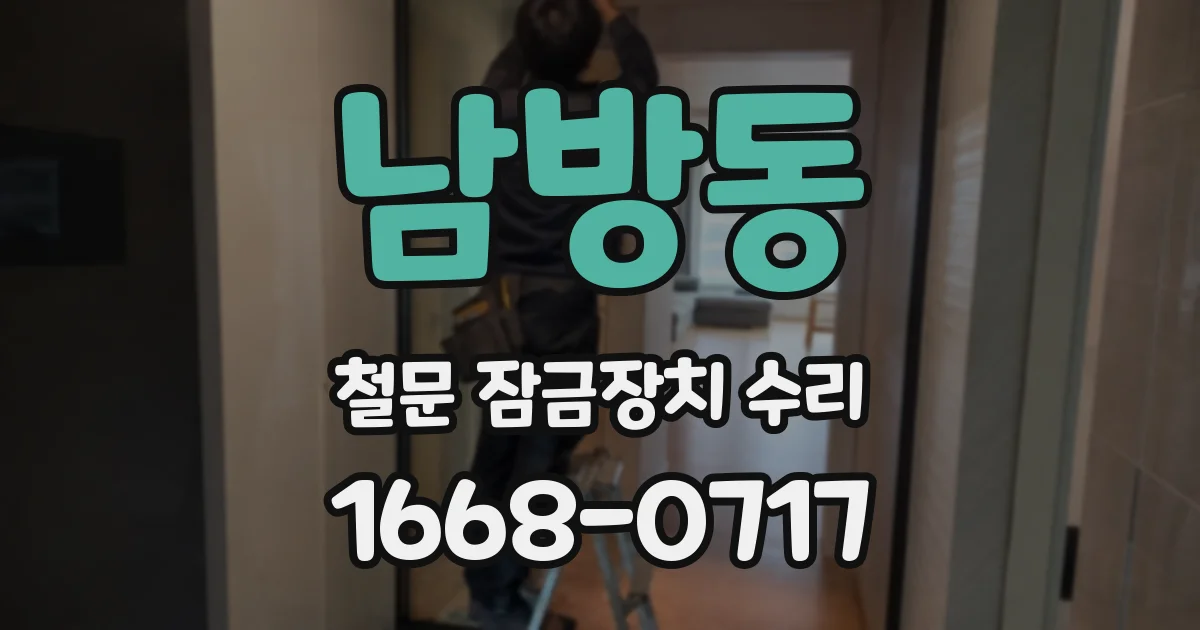남방동 철문 잠금장치 수리