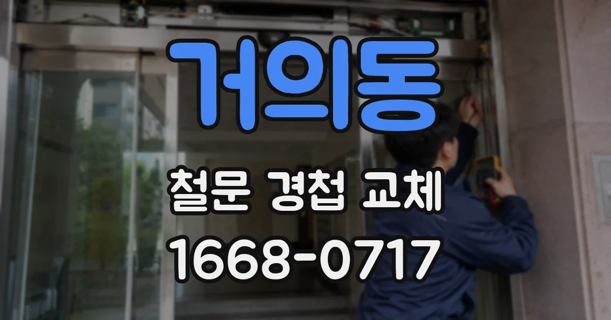 거의동 철문 경첩 교체