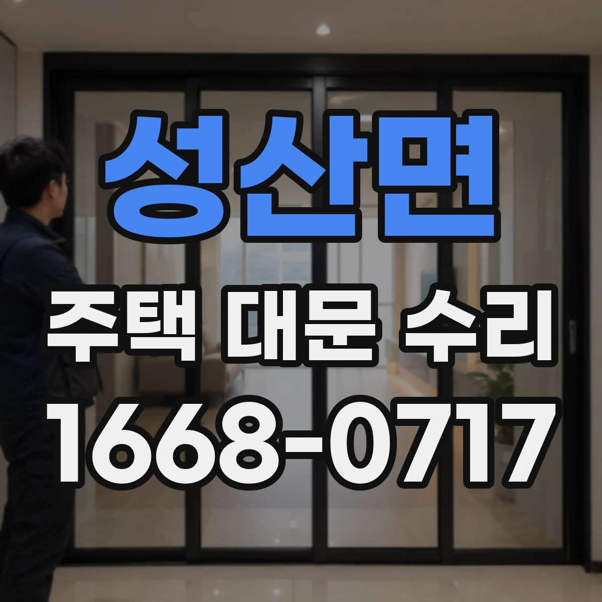 성산면 주택 대문 수리