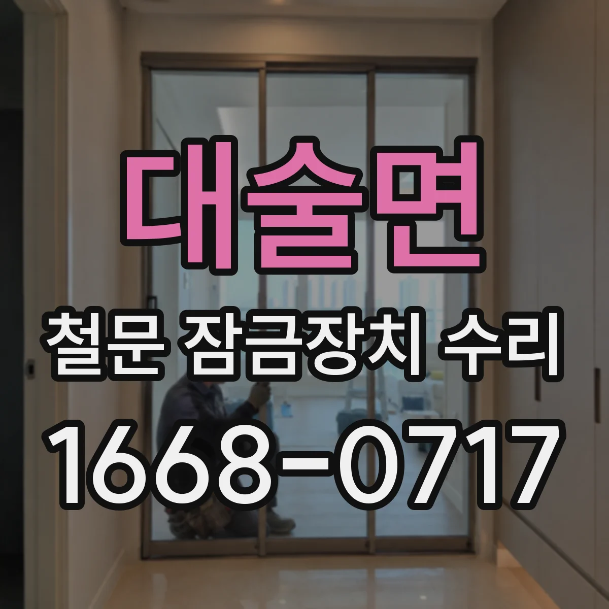 대술면 철문 잠금장치 수리