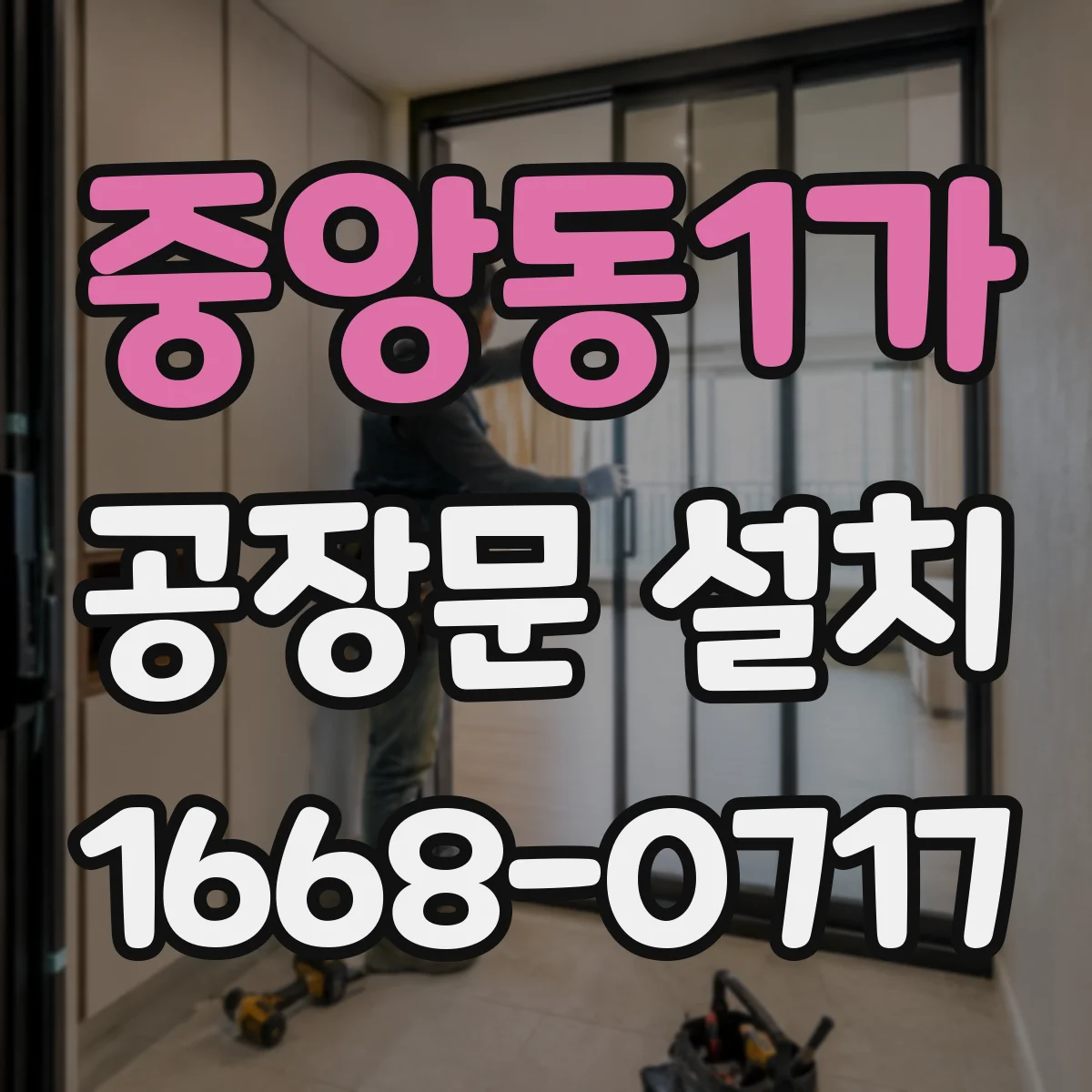 중앙동1가 공장문 설치