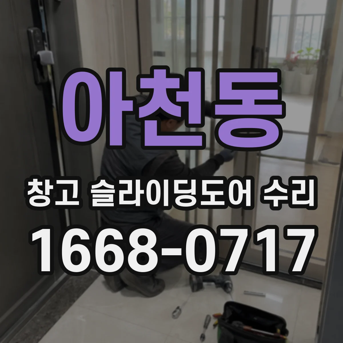 아천동 창고 슬라이딩도어 수리