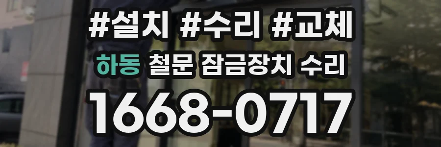 하동 철문 잠금장치 수리