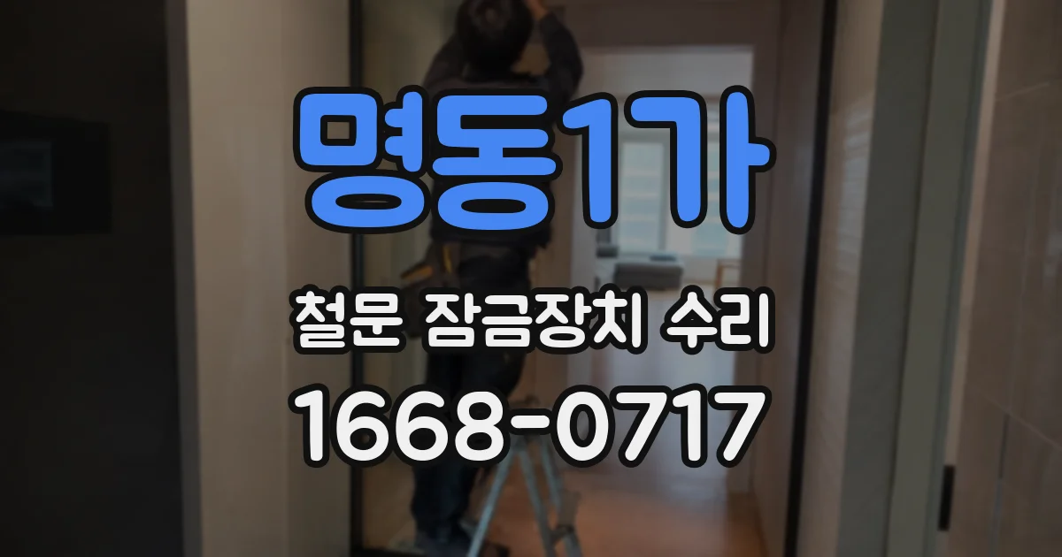 명동1가 철문 잠금장치 수리