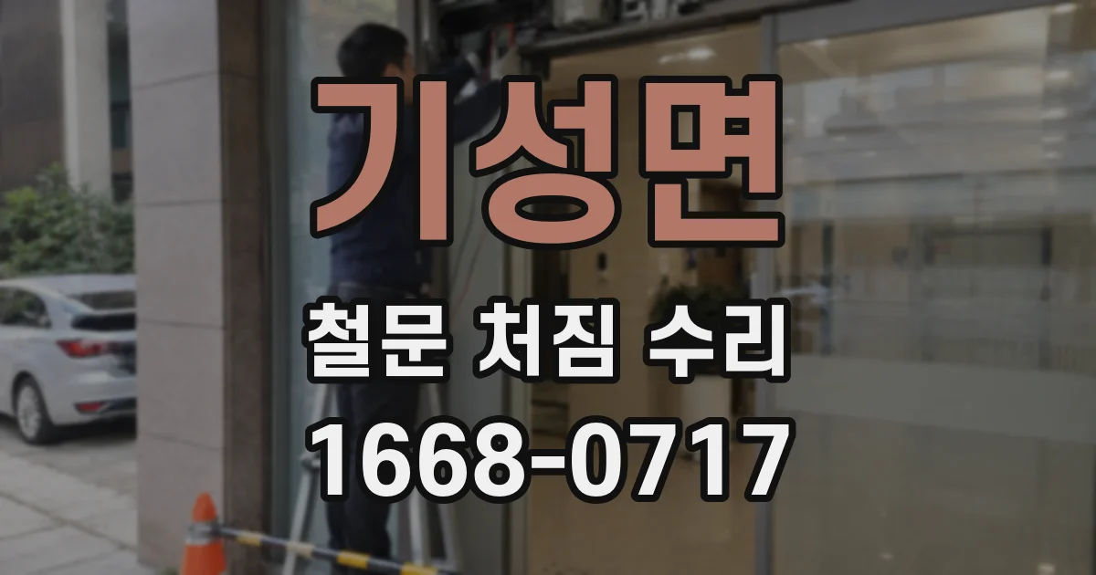 기성면 철문 처짐 수리
