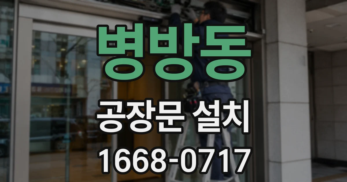 병방동 공장문 설치