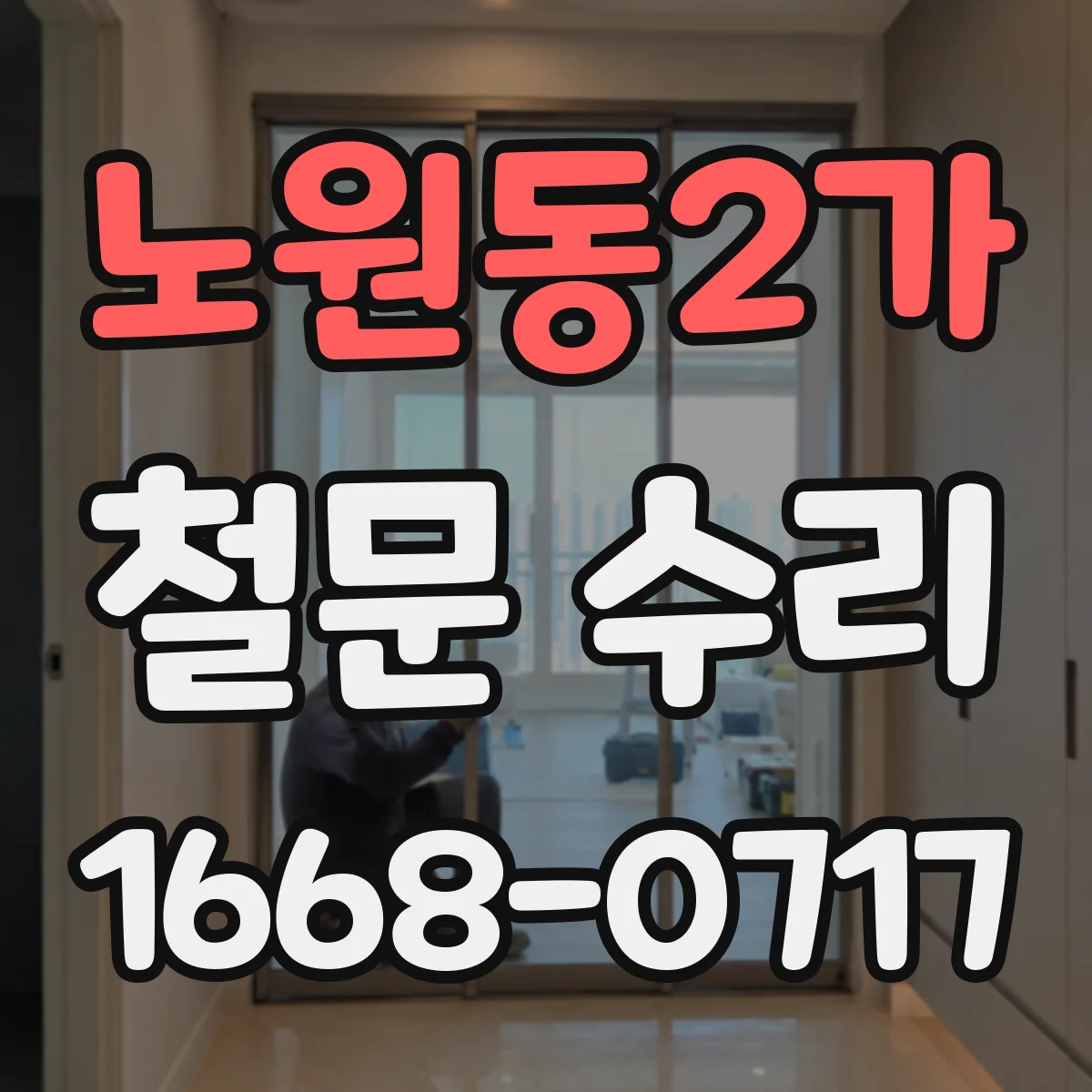 노원동2가 철문 수리