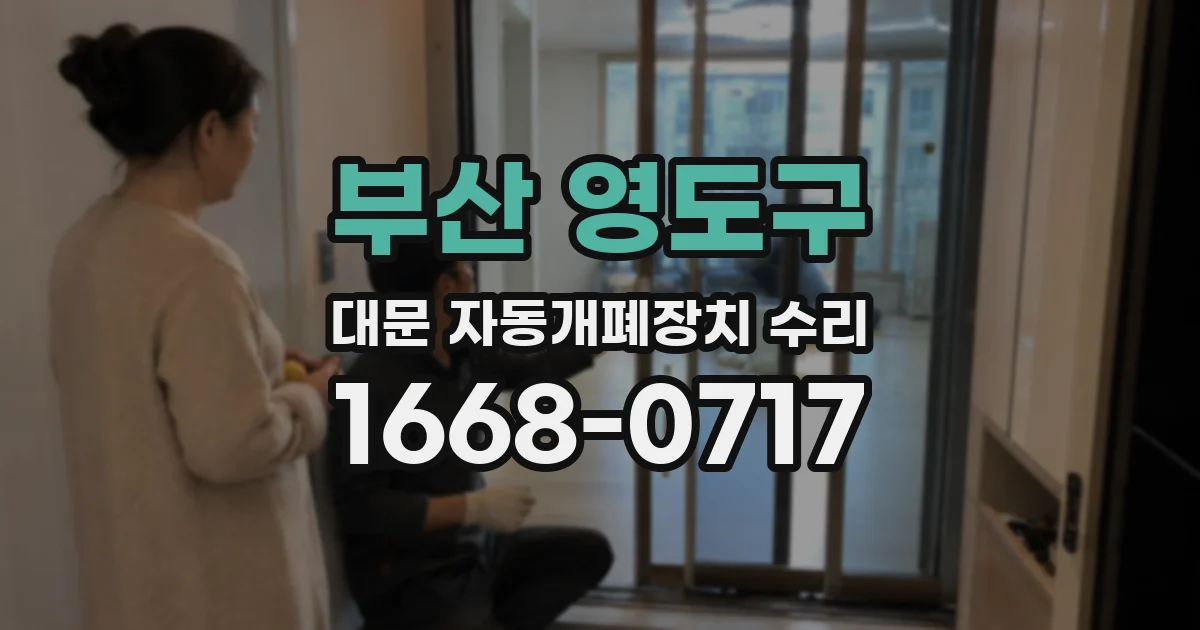 부산 영도구 대문 자동개폐장치 수리