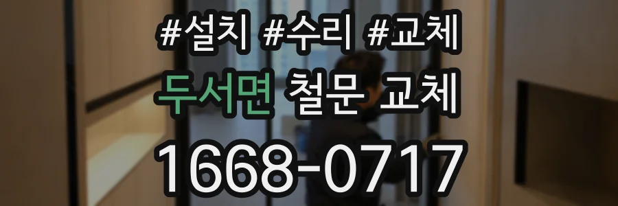 두서면 철문 교체