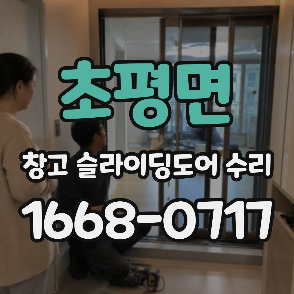 초평면 창고 슬라이딩도어 수리