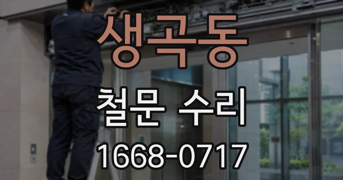 생곡동 철문 수리