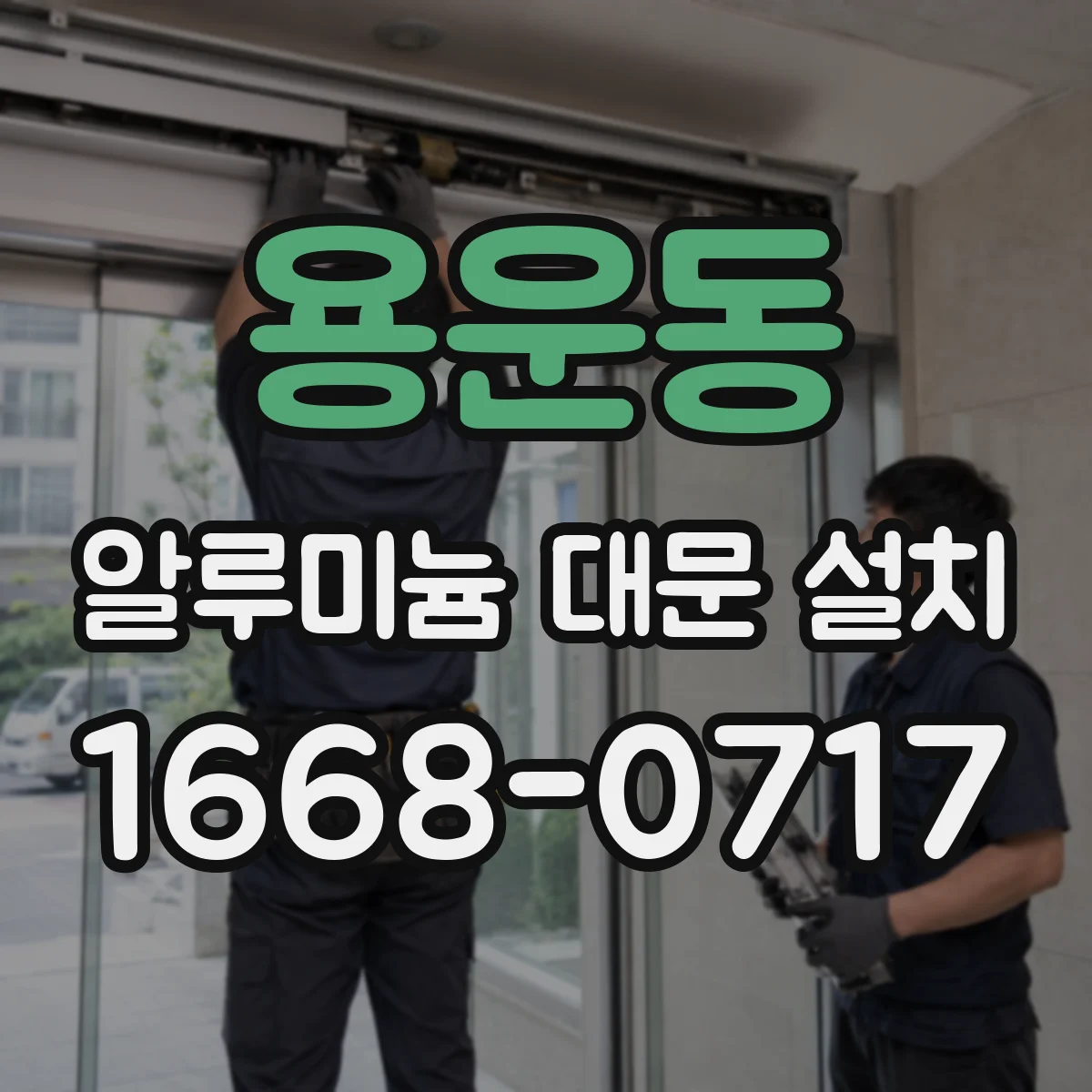 용운동 알루미늄 대문 설치