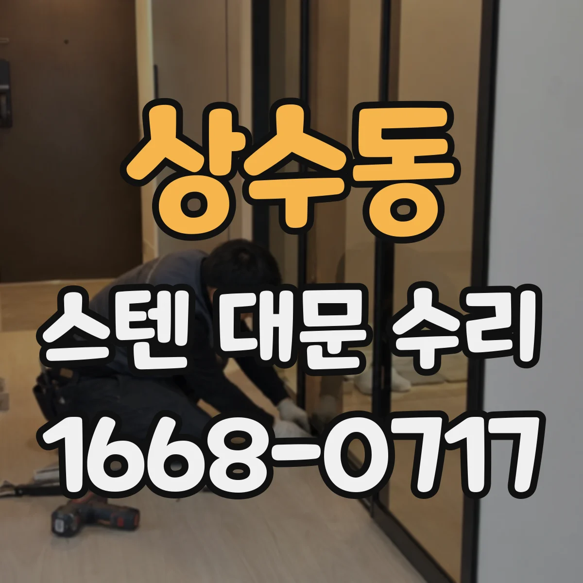 상수동 스텐 대문 수리