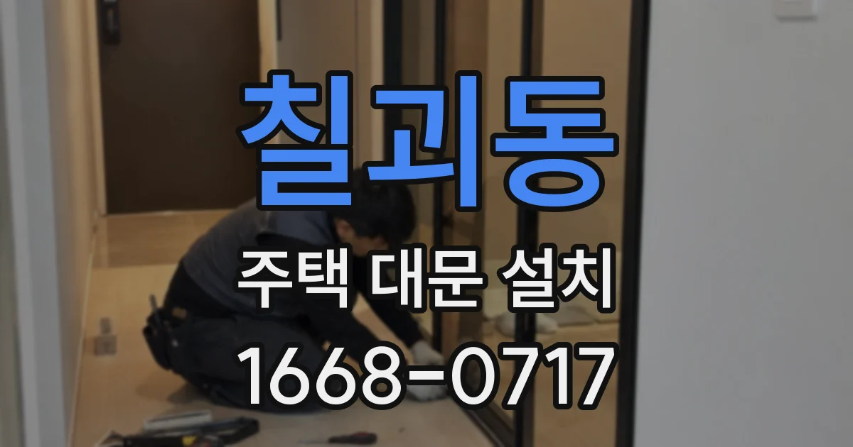 칠괴동 주택 대문 설치