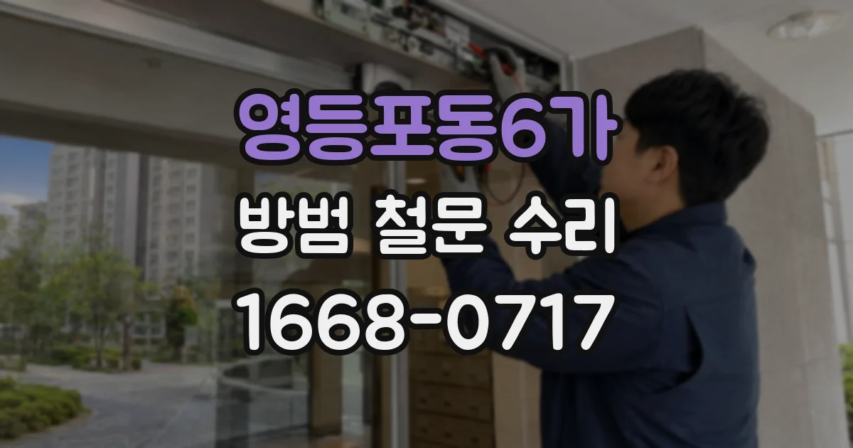 영등포동6가 방범 철문 수리