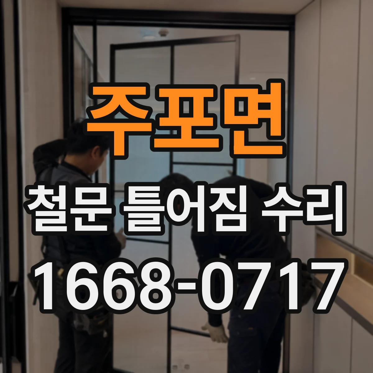 주포면 철문 틀어짐 수리