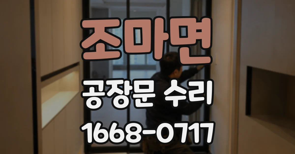 조마면 공장문 수리