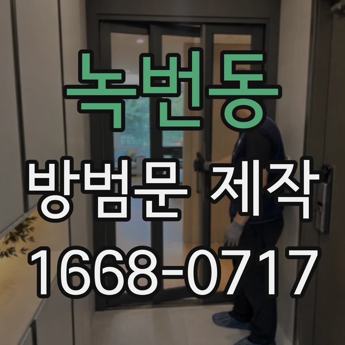 녹번동 방범문 제작