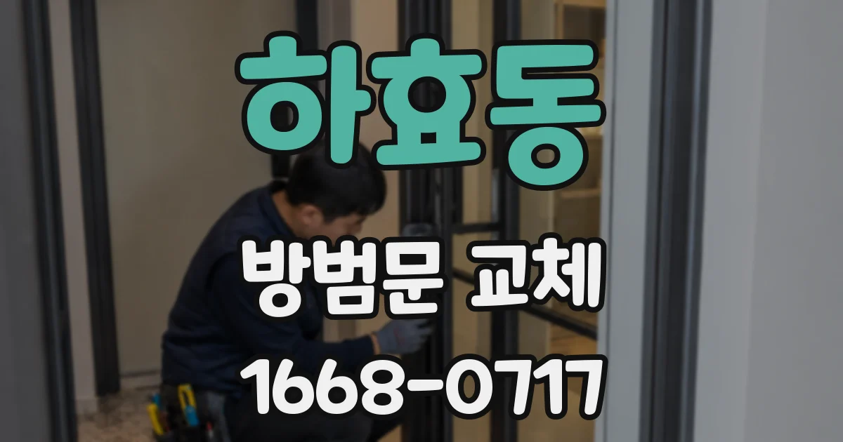 하효동 방범문 교체