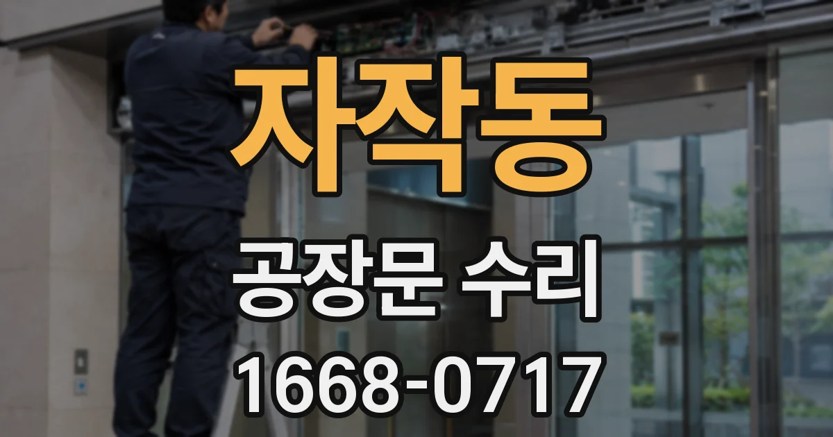 자작동 공장문 수리