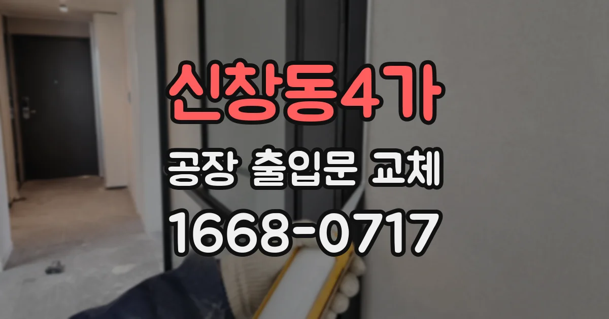 신창동4가 공장 출입문 교체