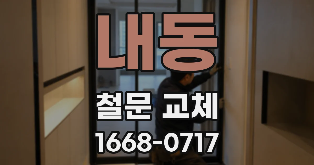 내동 철문 교체