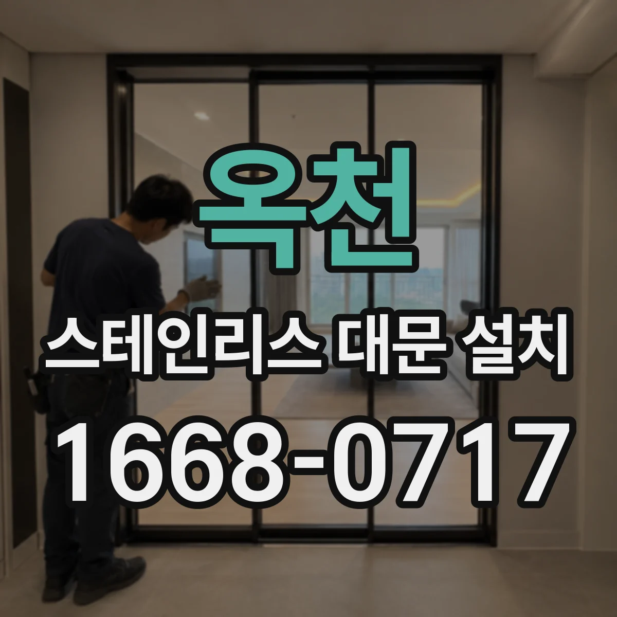 옥천 스테인리스 대문 설치