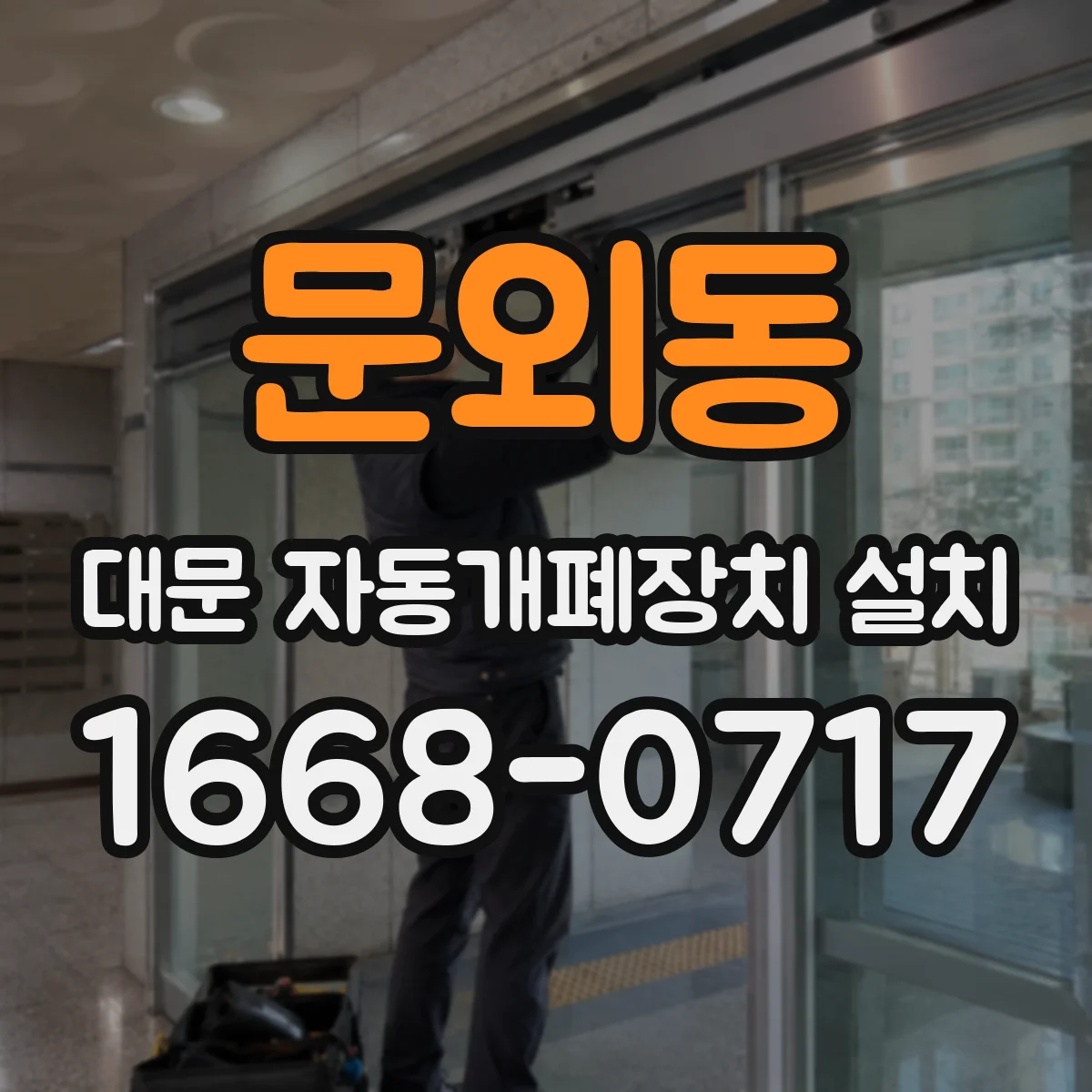 문외동 대문 자동개폐장치 설치