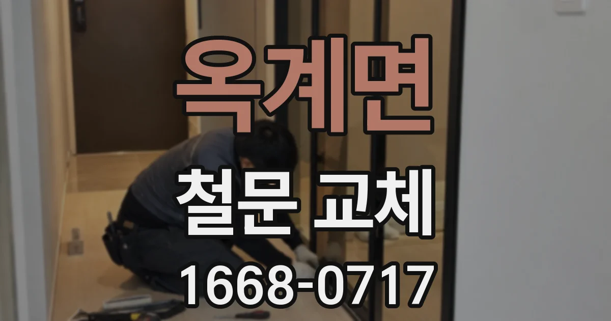 옥계면 철문 교체
