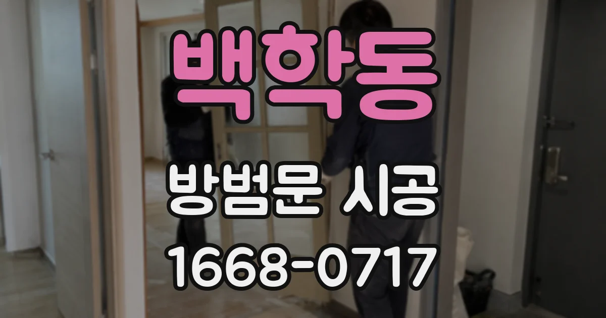 백학동 방범문 시공