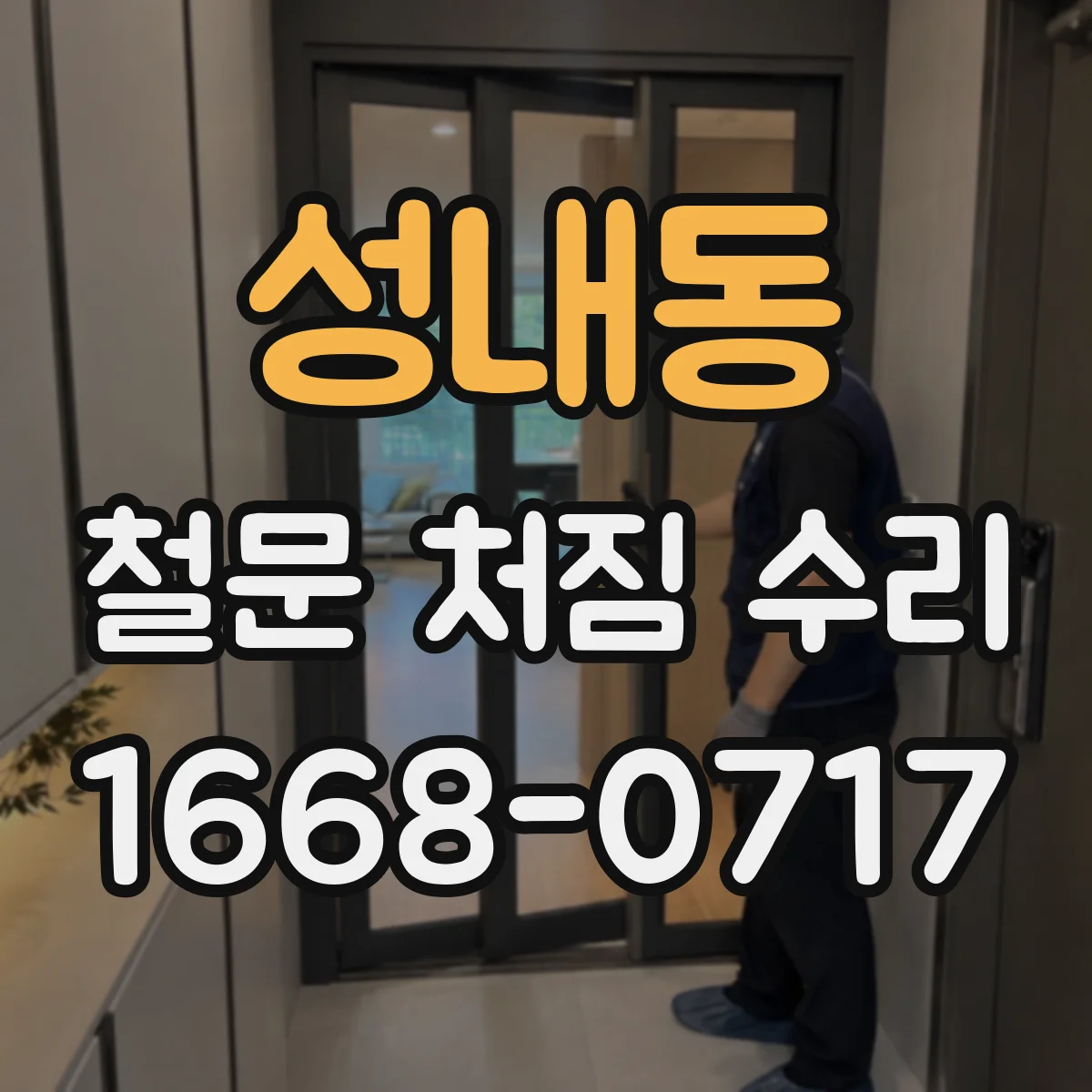 성내동 철문 처짐 수리