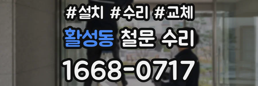 활성동 철문 수리