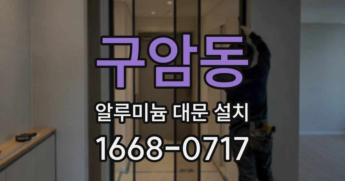 구암동 알루미늄 대문 설치