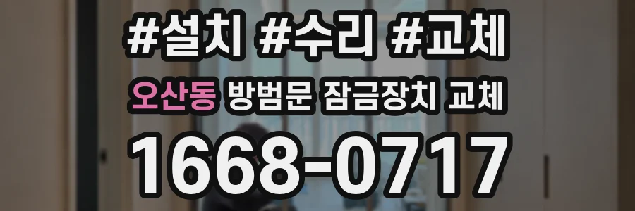 오산동 방범문 잠금장치 교체