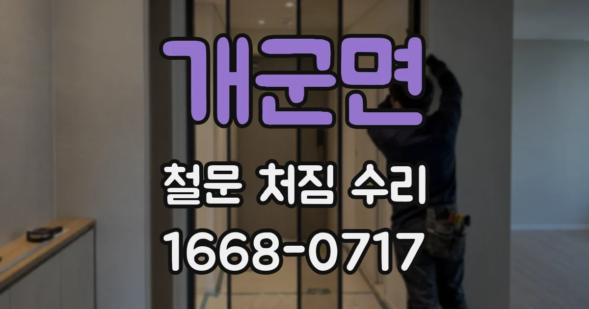 개군면 철문 처짐 수리