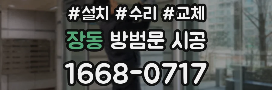 장동 방범문 시공