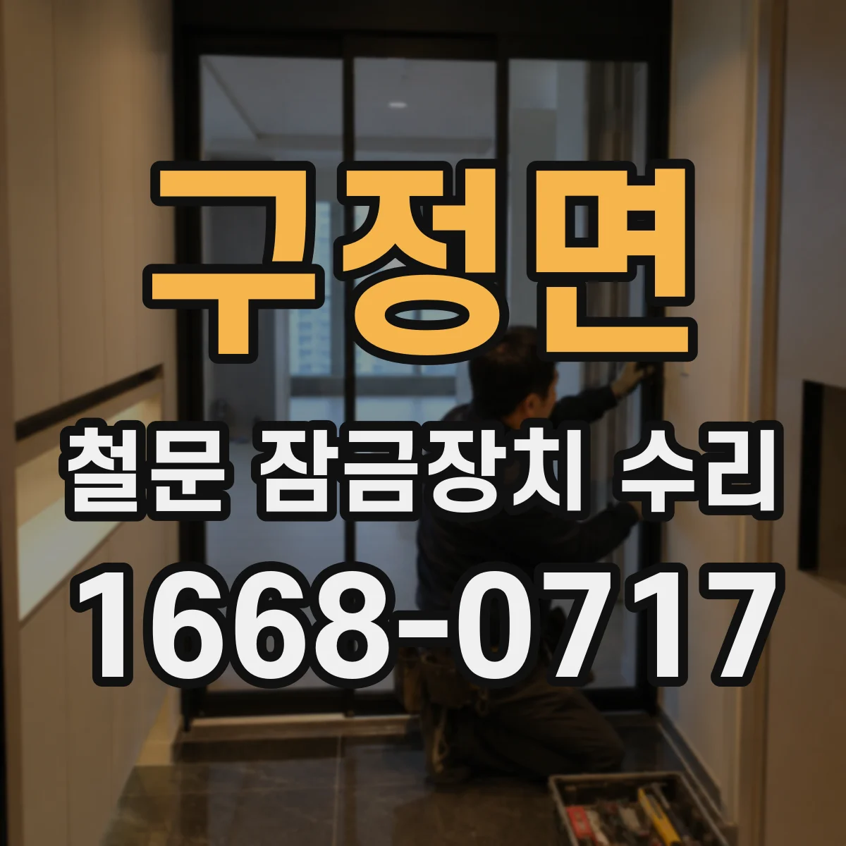 구정면 철문 잠금장치 수리