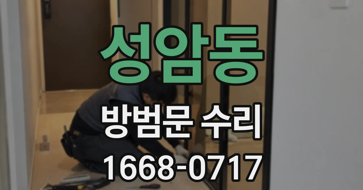 성암동 방범문 수리