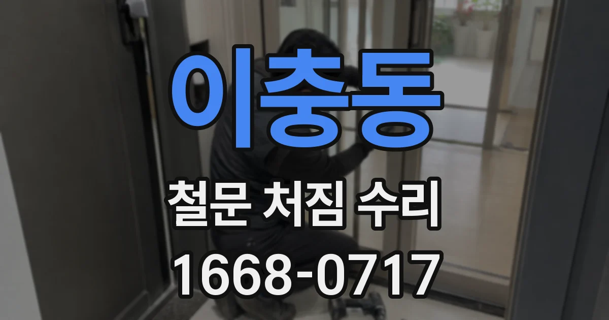 이충동 철문 처짐 수리