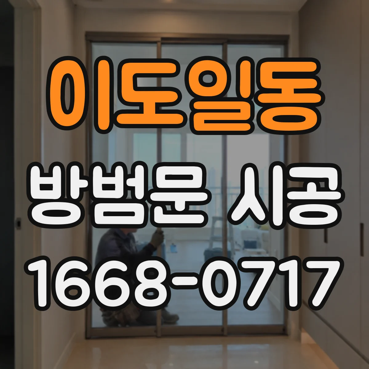 이도일동 방범문 시공