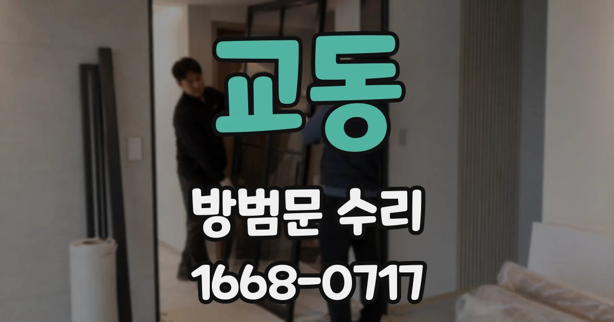교동 방범문 수리