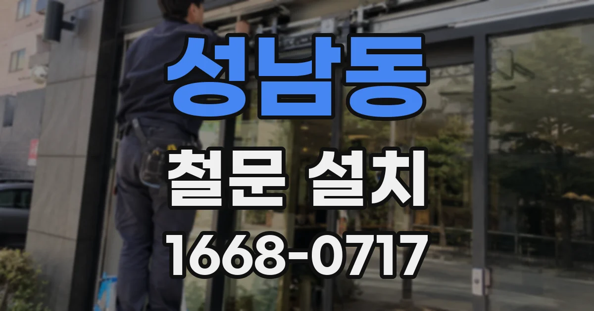 성남동 철문 설치