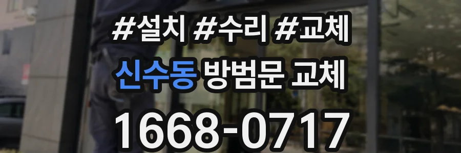 신수동 방범문 교체