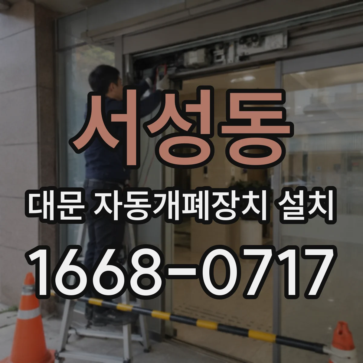 서성동 대문 자동개폐장치 설치