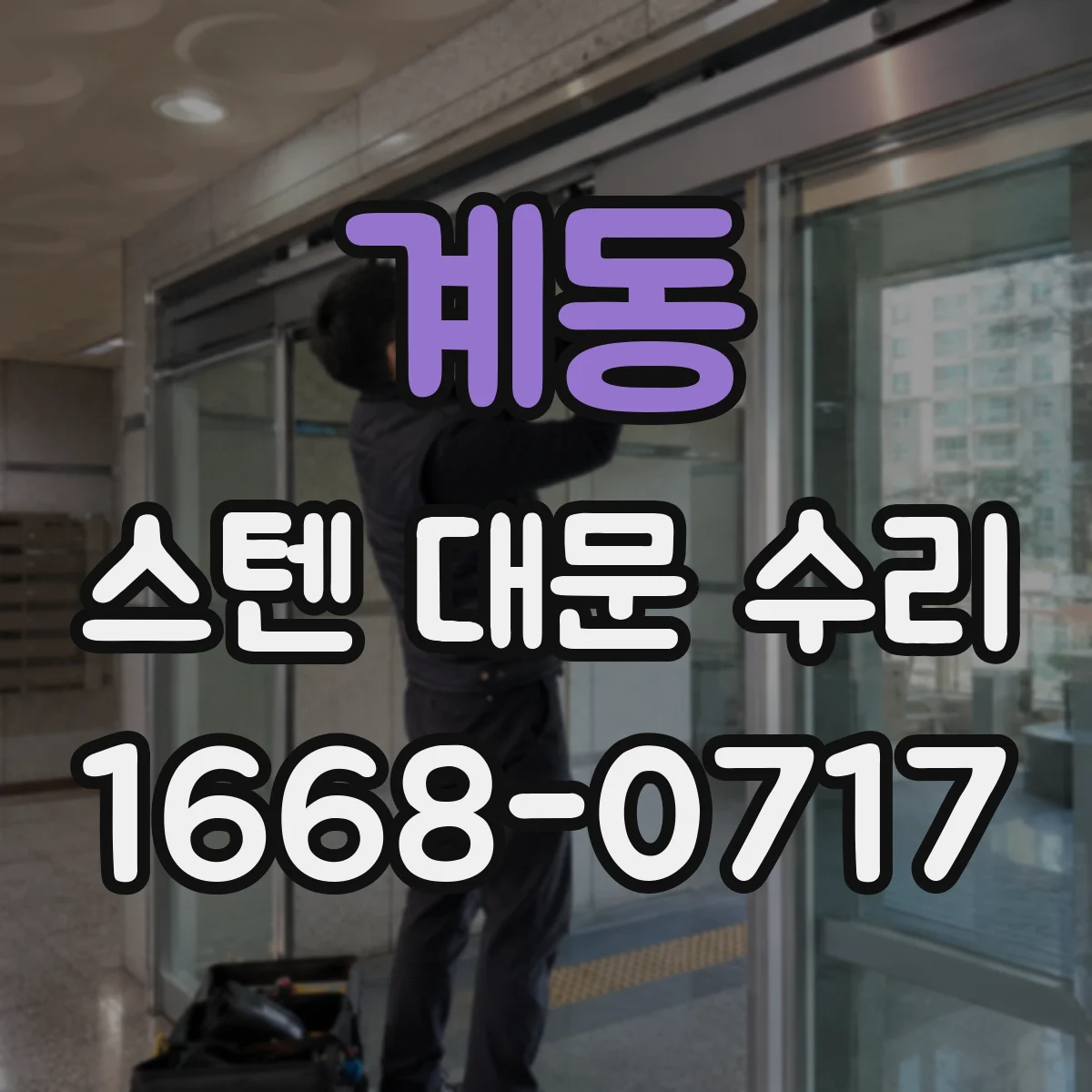계동 스텐 대문 수리