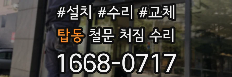 탑동 철문 처짐 수리