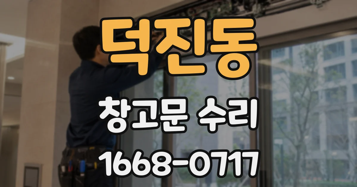 덕진동 창고문 수리