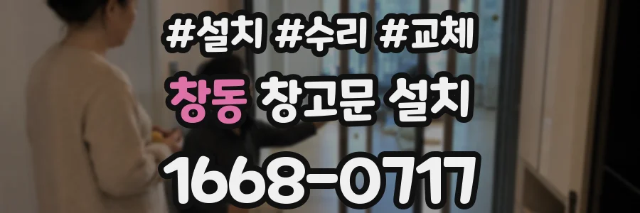 창동 창고문 설치