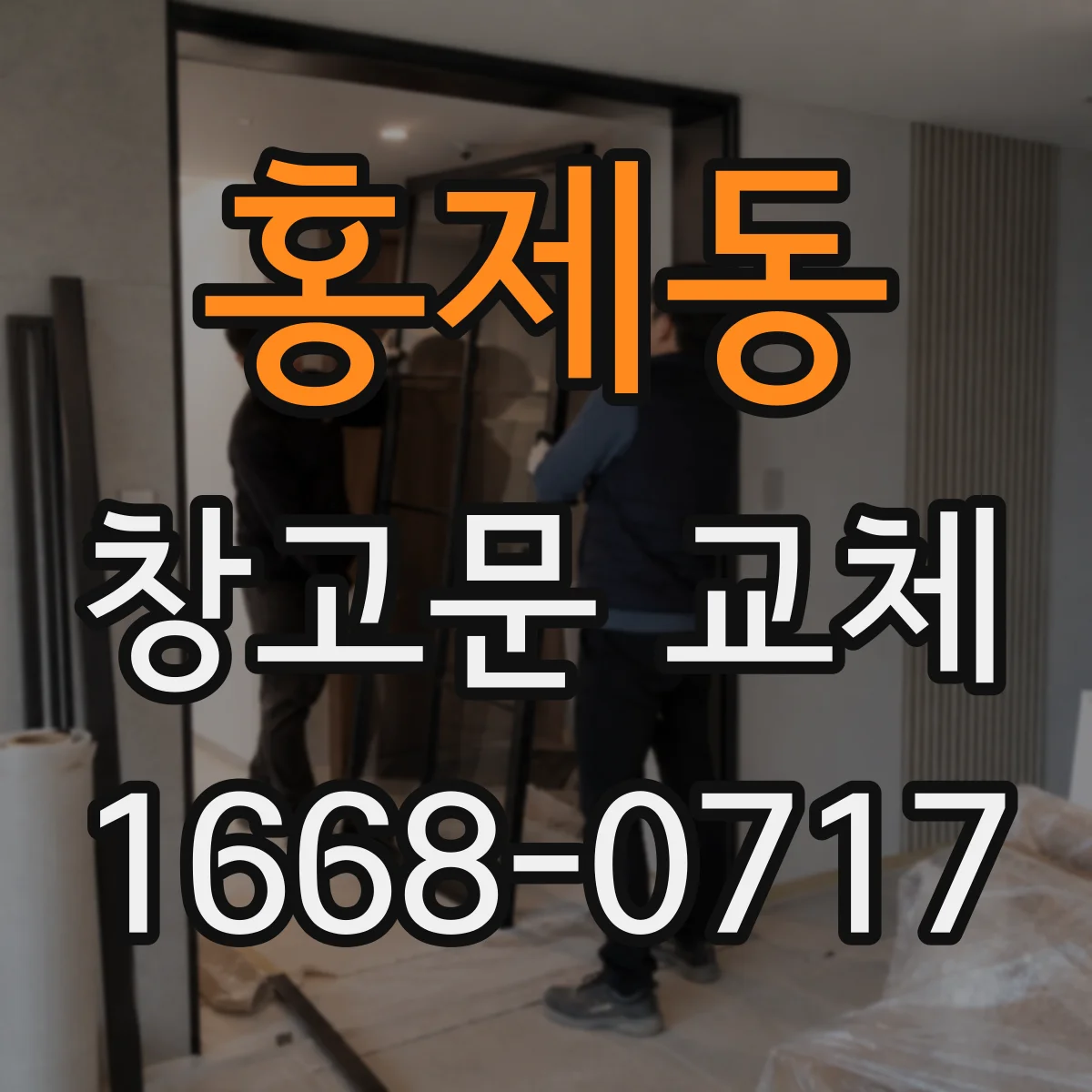홍제동 창고문 교체